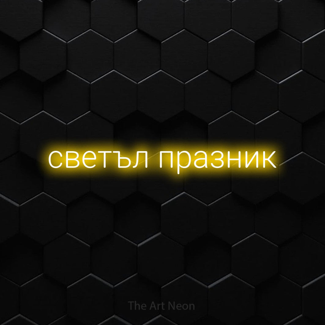 LED neon sign reading “светъл празник”, arranged in a single line.