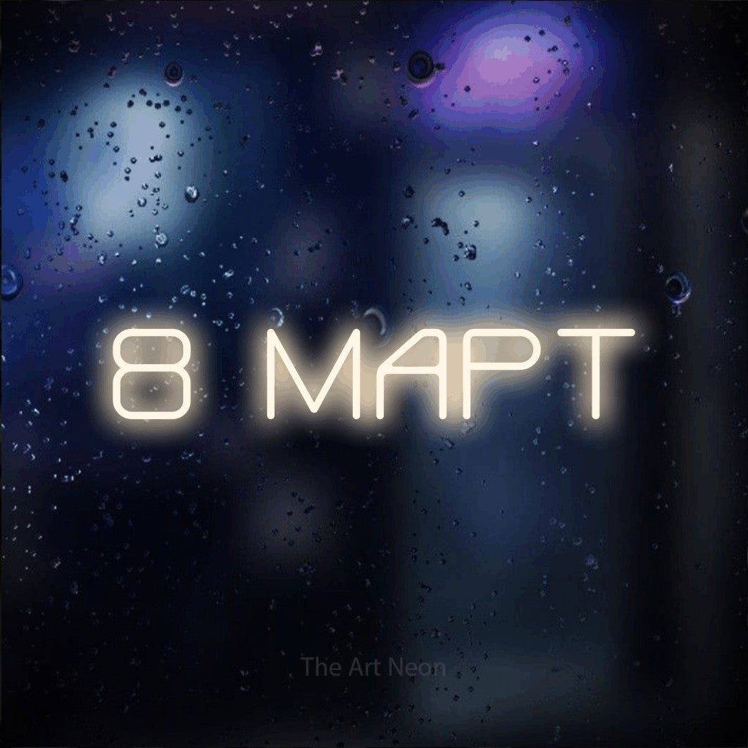 LED neon sign reading “8 МАРТ”, arranged in a single line.