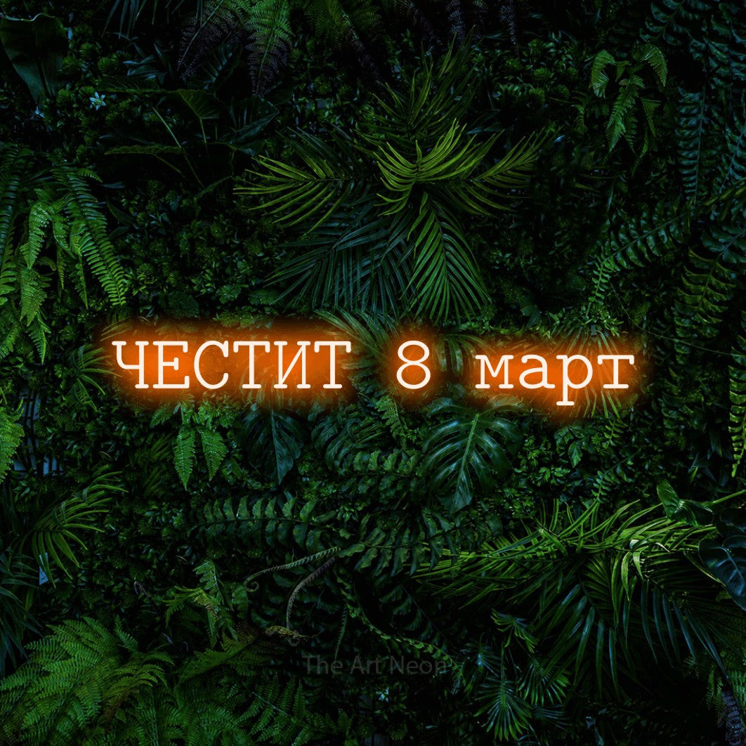 LED neon sign reading “ЧЕСТИТ 8 март”, arranged in a single line.
