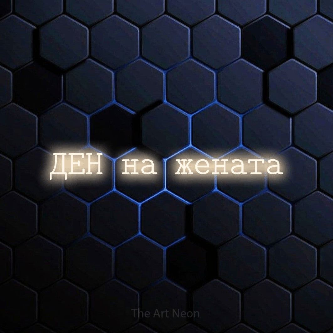 LED neon sign reading “ДЕН на жената”, arranged in a single line.