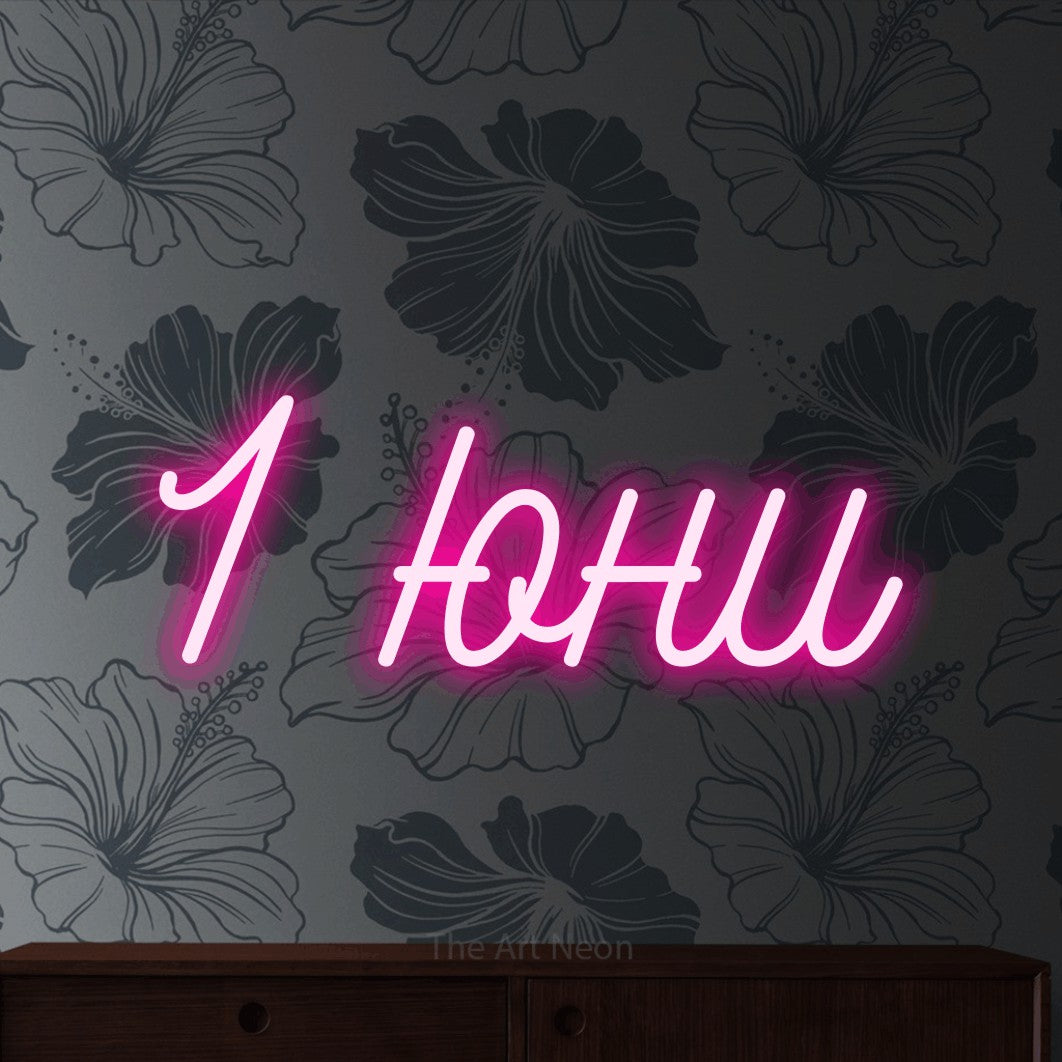 LED neon sign reading “1 юни”, arranged in a single line.