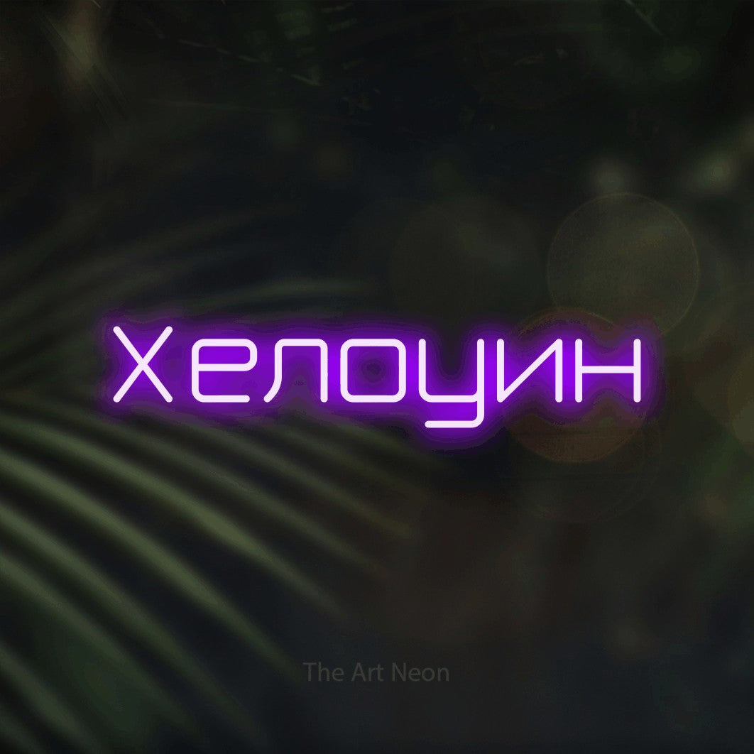 LED neon sign reading “Хелоуин”, arranged in a single line.