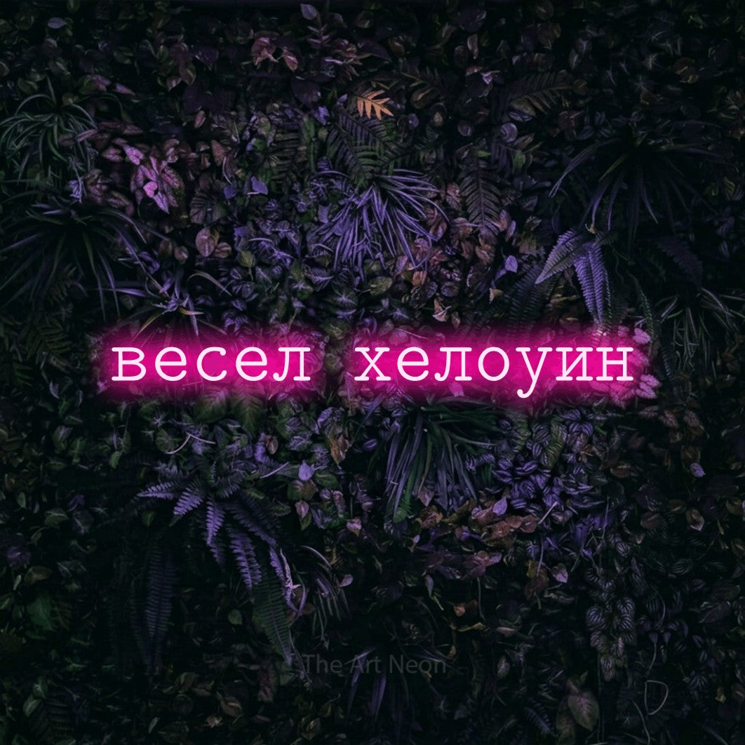 LED neon sign reading “весел хелоуин”, arranged in a single line.