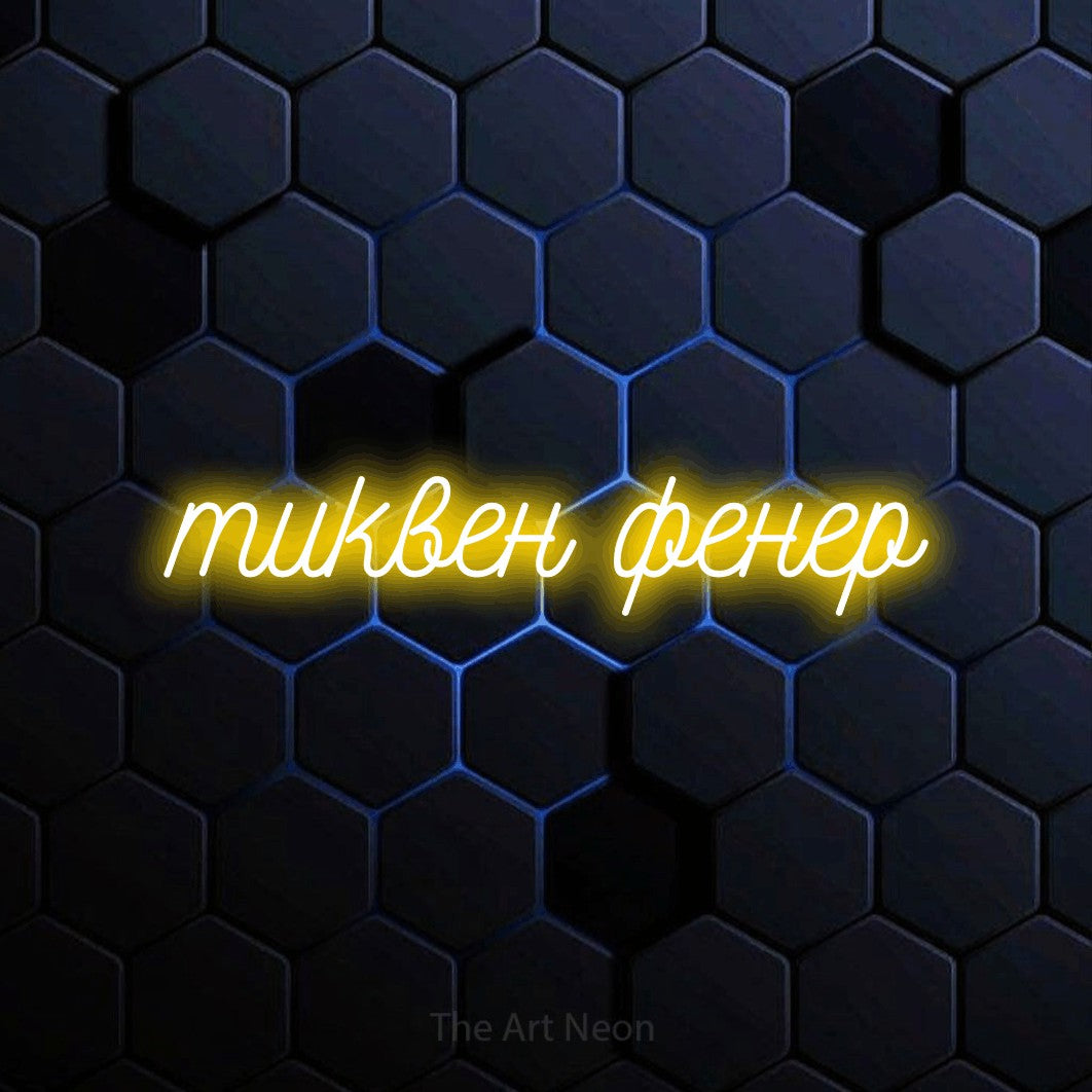 LED neon sign reading “тиквен фенер”, arranged in a single line.