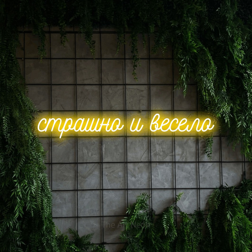 LED neon sign reading “страшно и весело”, arranged in a single line.
