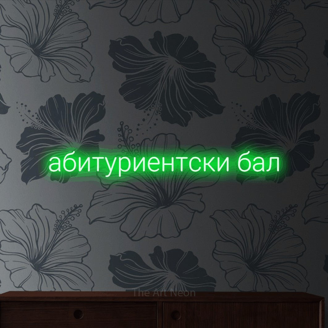 LED neon sign reading “абитуриентски бал”, arranged in a single line.