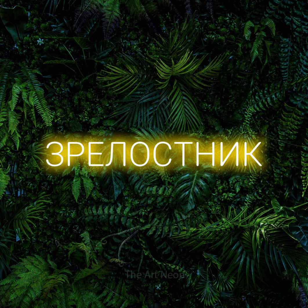 LED neon sign reading “ЗРЕЛОСТНИК”, arranged in a single line.