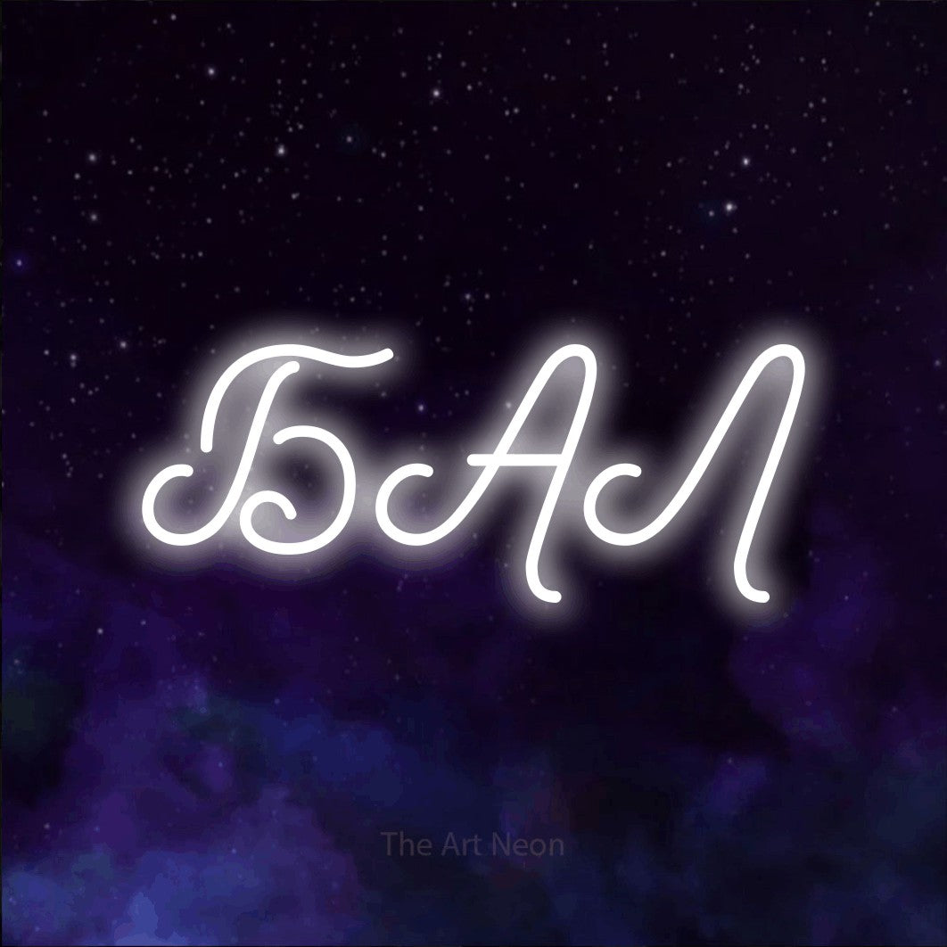LED neon sign reading “БАЛ”, arranged in a single line.