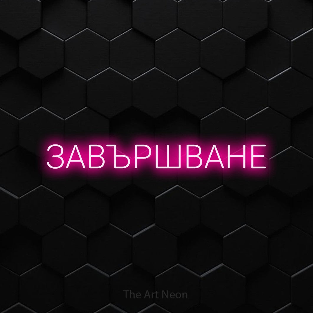 LED neon sign reading “ЗАВЪРШВАНЕ”, arranged in a single line.