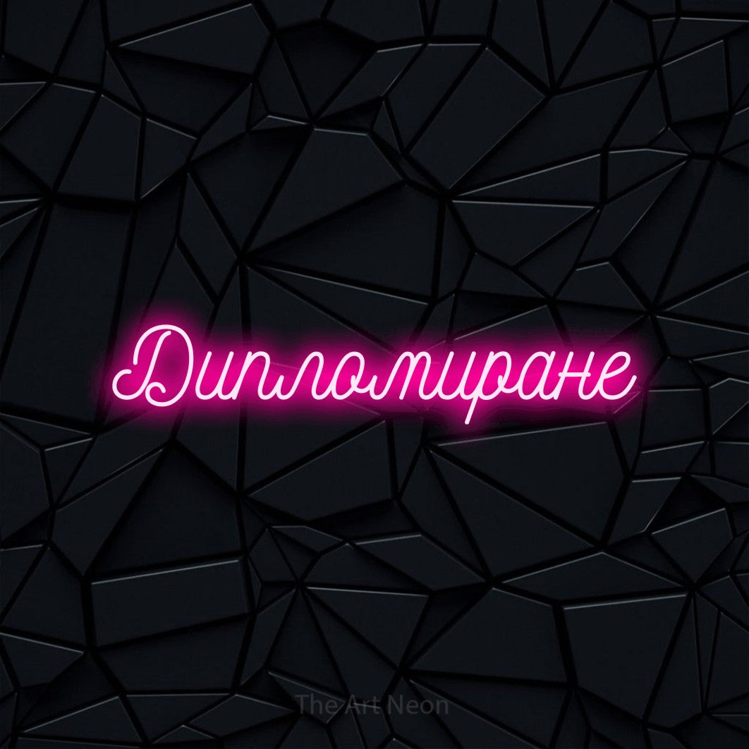 LED neon sign reading “Дипломиране”, arranged in a single line.