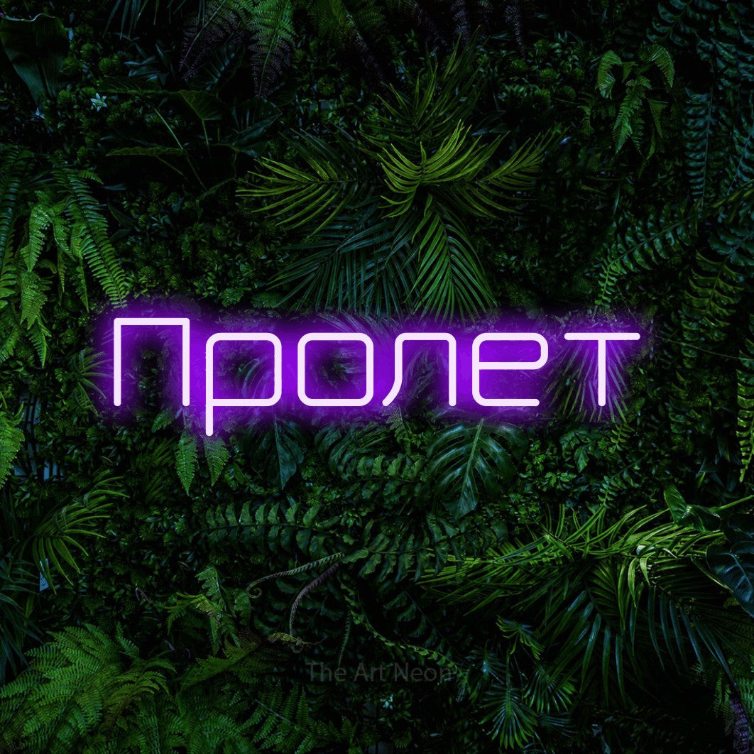LED neon sign reading “Пролет”, arranged in a single line.