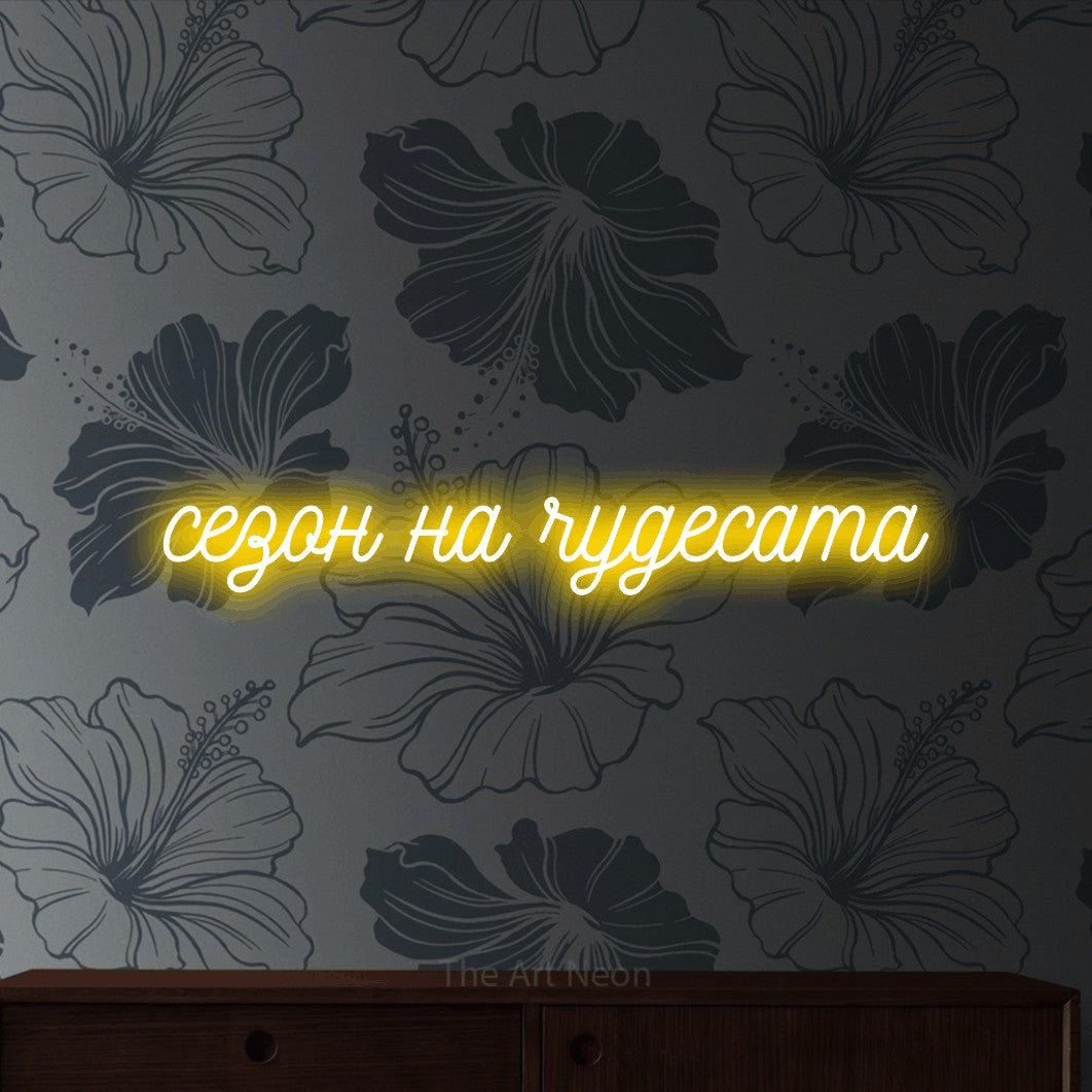 LED neon sign reading “сезон на чудесата”, arranged in a single line.