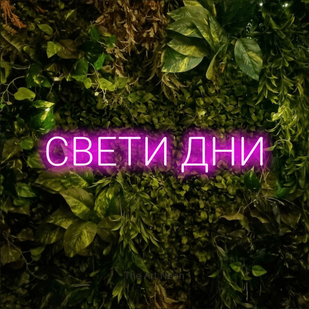 LED neon sign reading “СВЕТИ ДНИ”, arranged in a single line.