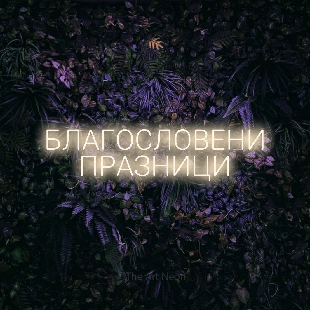 LED neon sign reading “БЛАГОСЛОВЕНИ ПРАЗНИЦИ”, arranged in two lines.