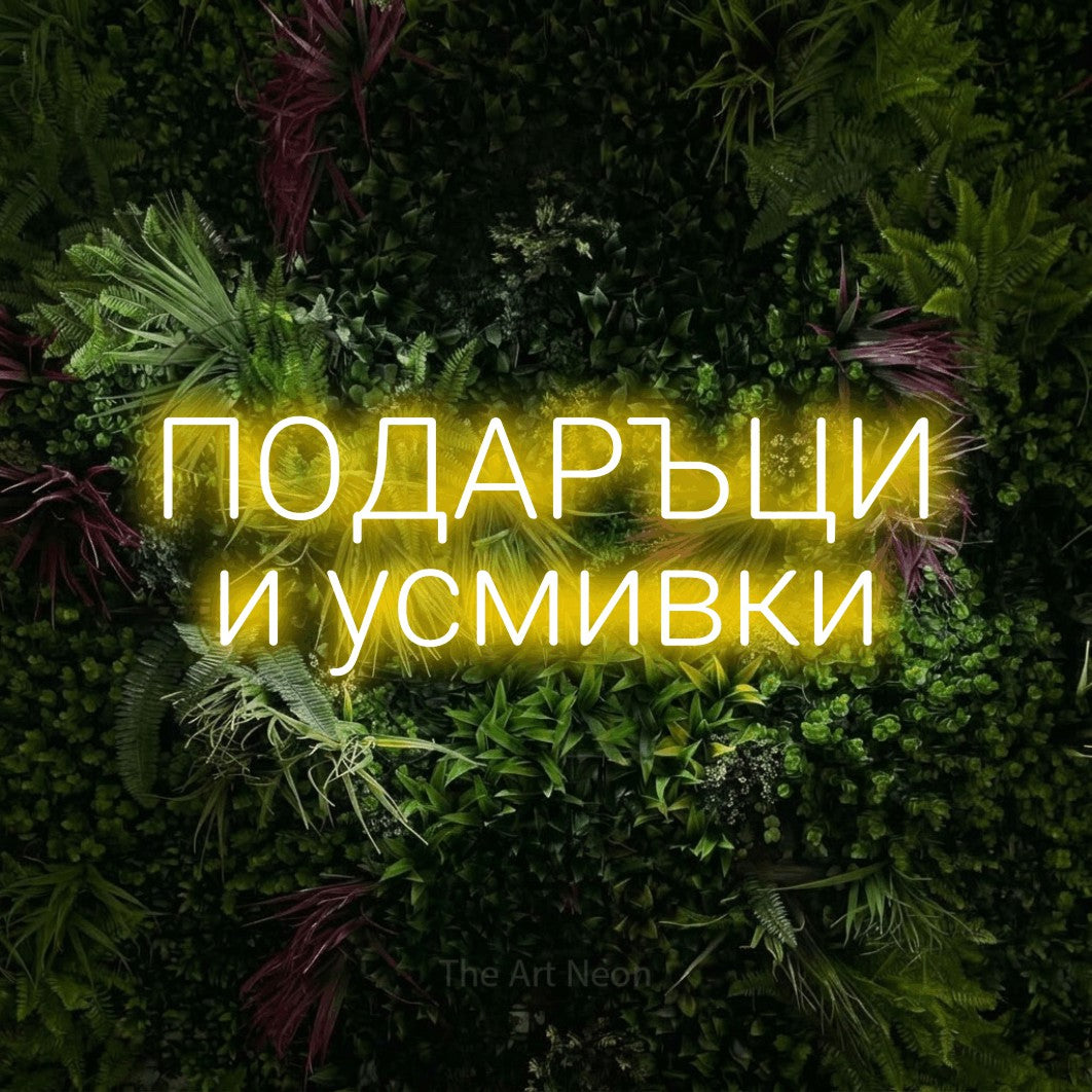 LED neon sign reading “ПОДАРЪЦИ и усмивки”, arranged in two lines.