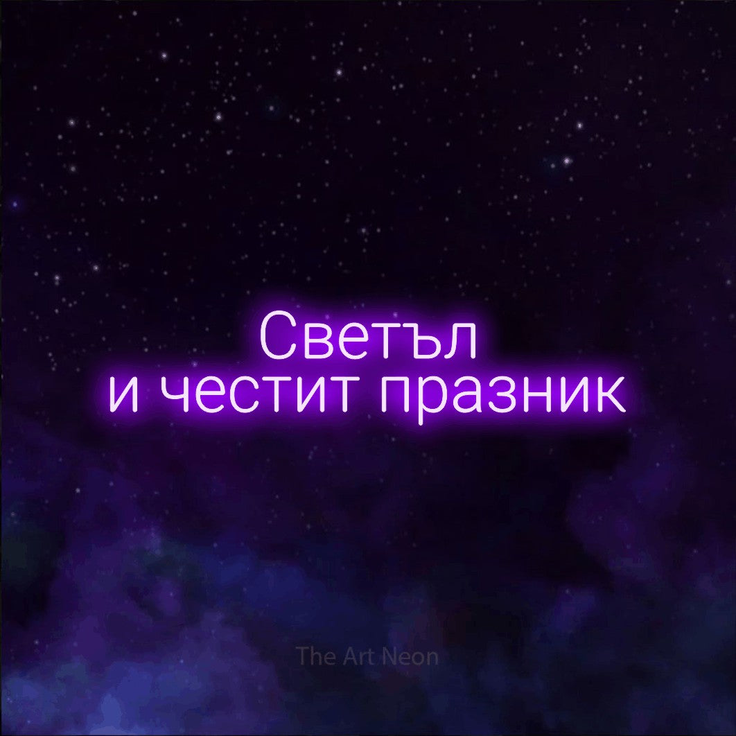 LED neon sign reading “Светъл и честит празник”, arranged in two lines.