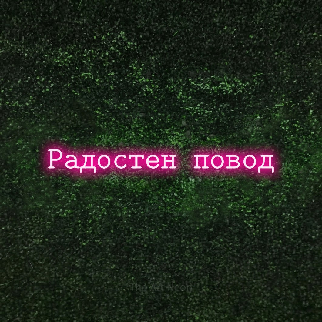 LED neon sign reading “Радостен повод”, arranged in a single line.