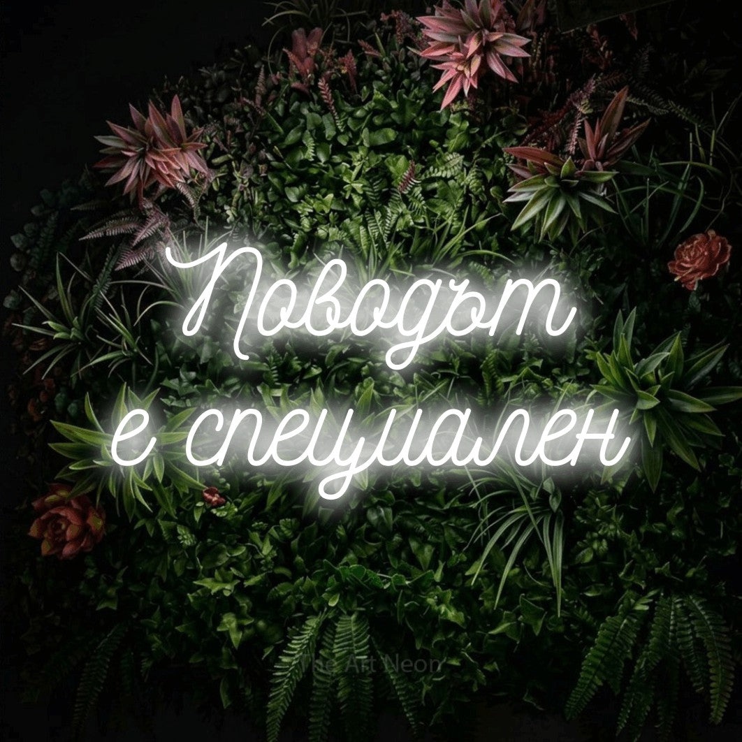 LED neon sign reading “Поводът е специален”, arranged in two lines.