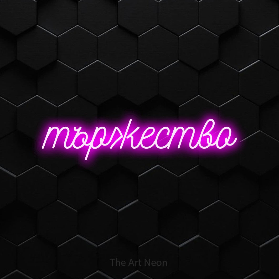 LED neon sign reading “тържество”, arranged in a single line.