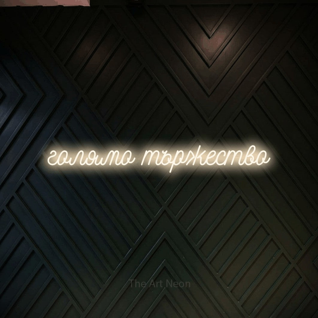 LED neon sign reading “голямо тържество”, arranged in a single line.