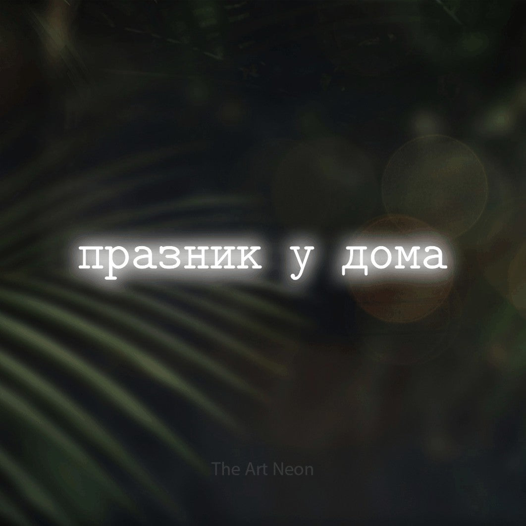 LED neon sign reading “празник у дома”, arranged in a single line.