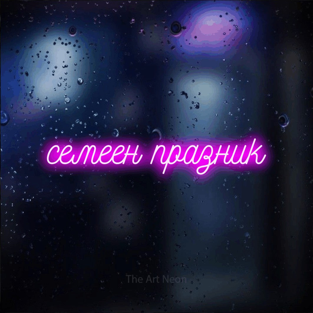 LED neon sign reading “семеен празник”, arranged in a single line.