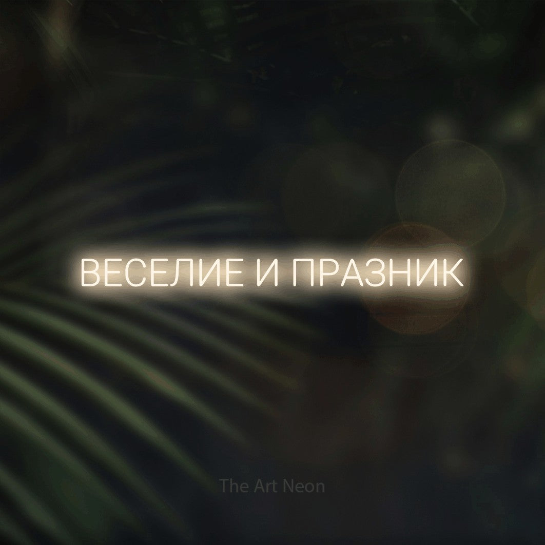 LED neon sign reading “ВЕСЕЛИЕ И ПРАЗНИК”, arranged in a single line.