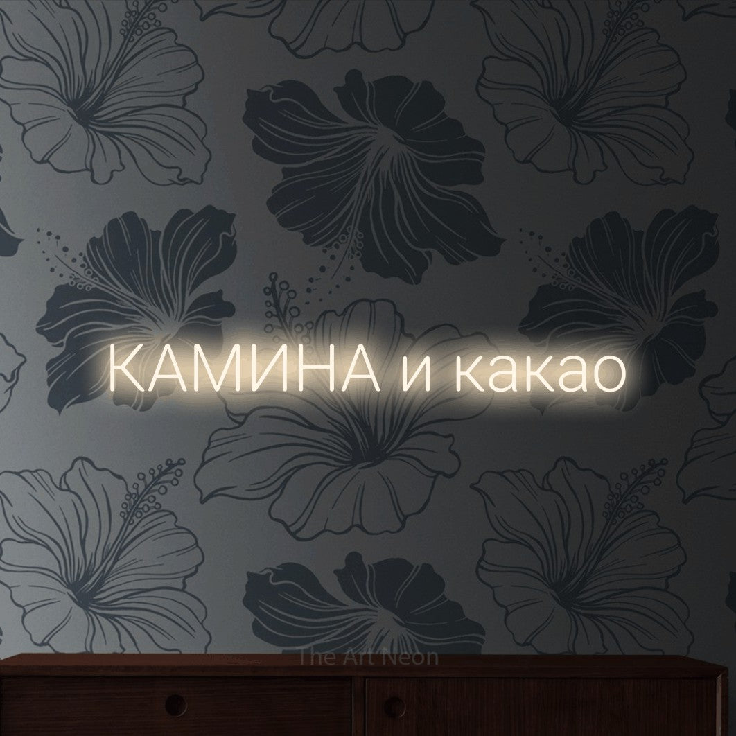 LED neon sign reading “КАМИНА и какао”, arranged in a single line.
