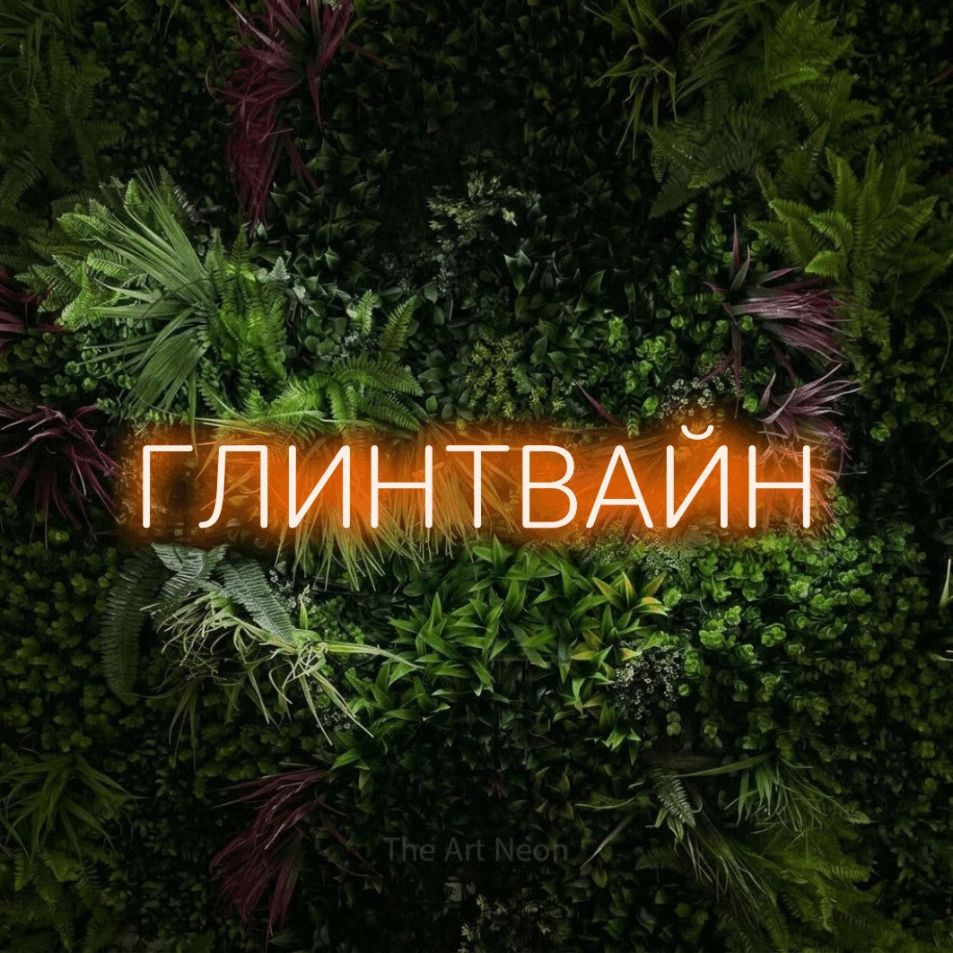 LED neon sign reading “ГЛИНТВАЙН”, arranged in a single line.