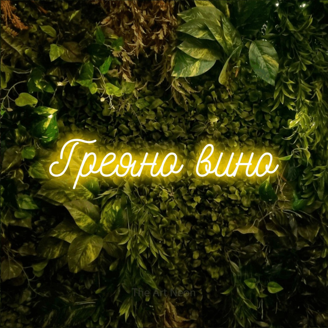 LED neon sign reading “Греяно вино”, arranged in a single line.