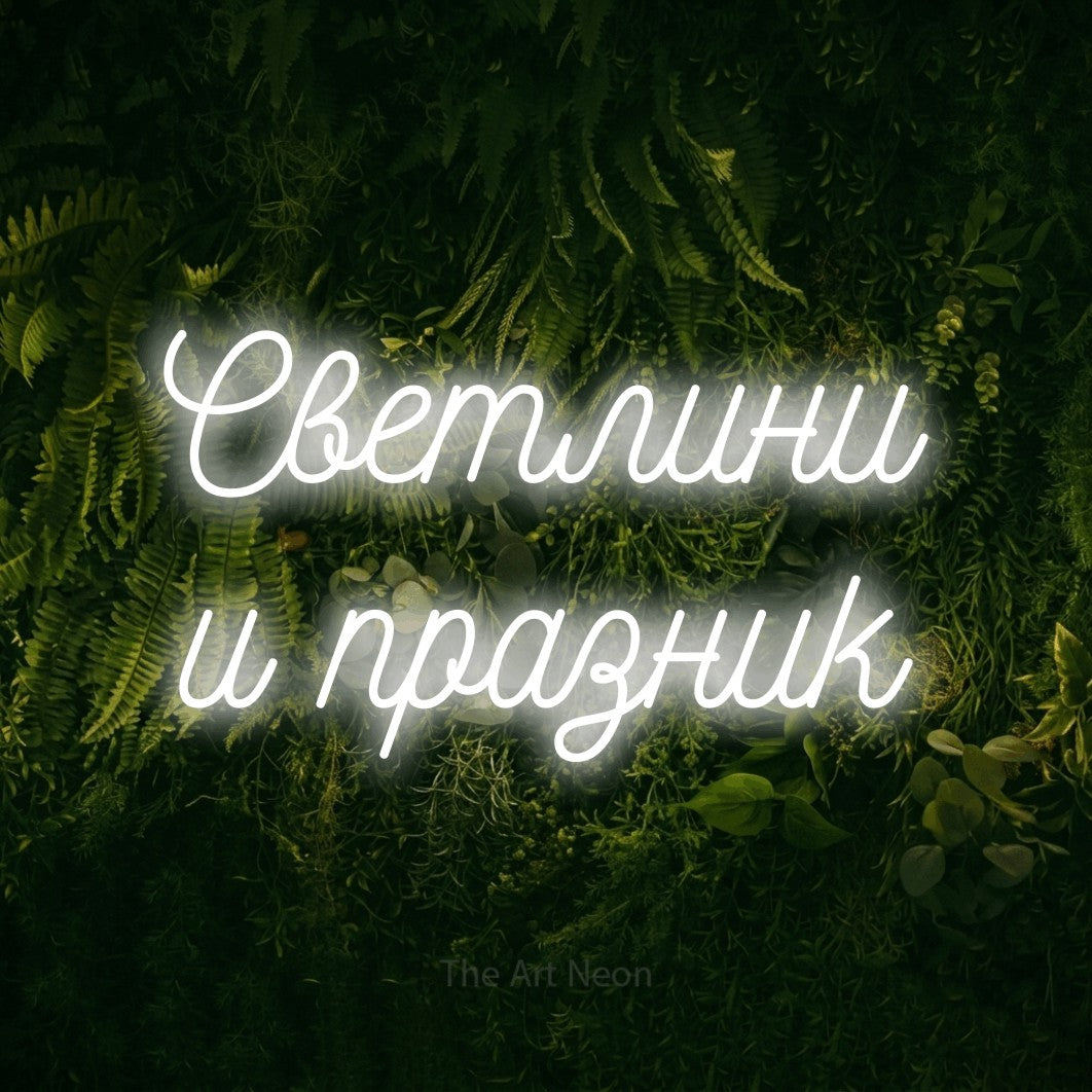 LED neon sign reading “Светлини и празник”, arranged in two lines.