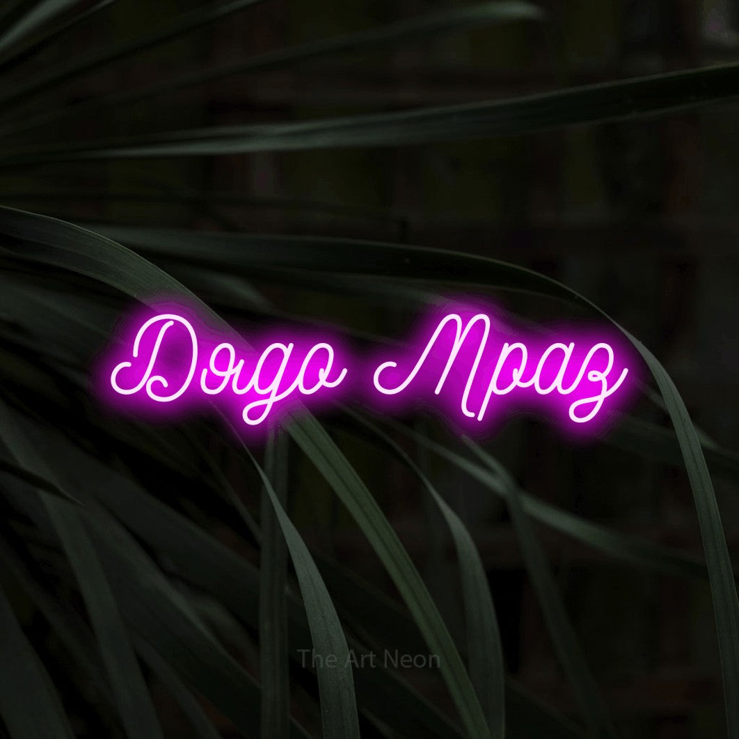 LED neon sign reading “Дядо Мраз”, arranged in a single line.