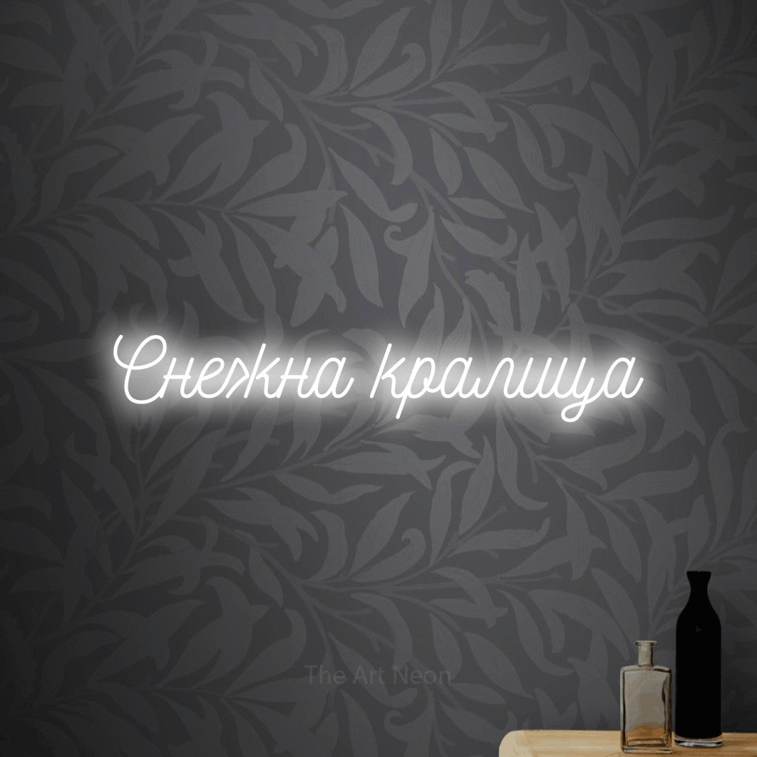 LED neon sign reading “Снежна кралица”, arranged in a single line.