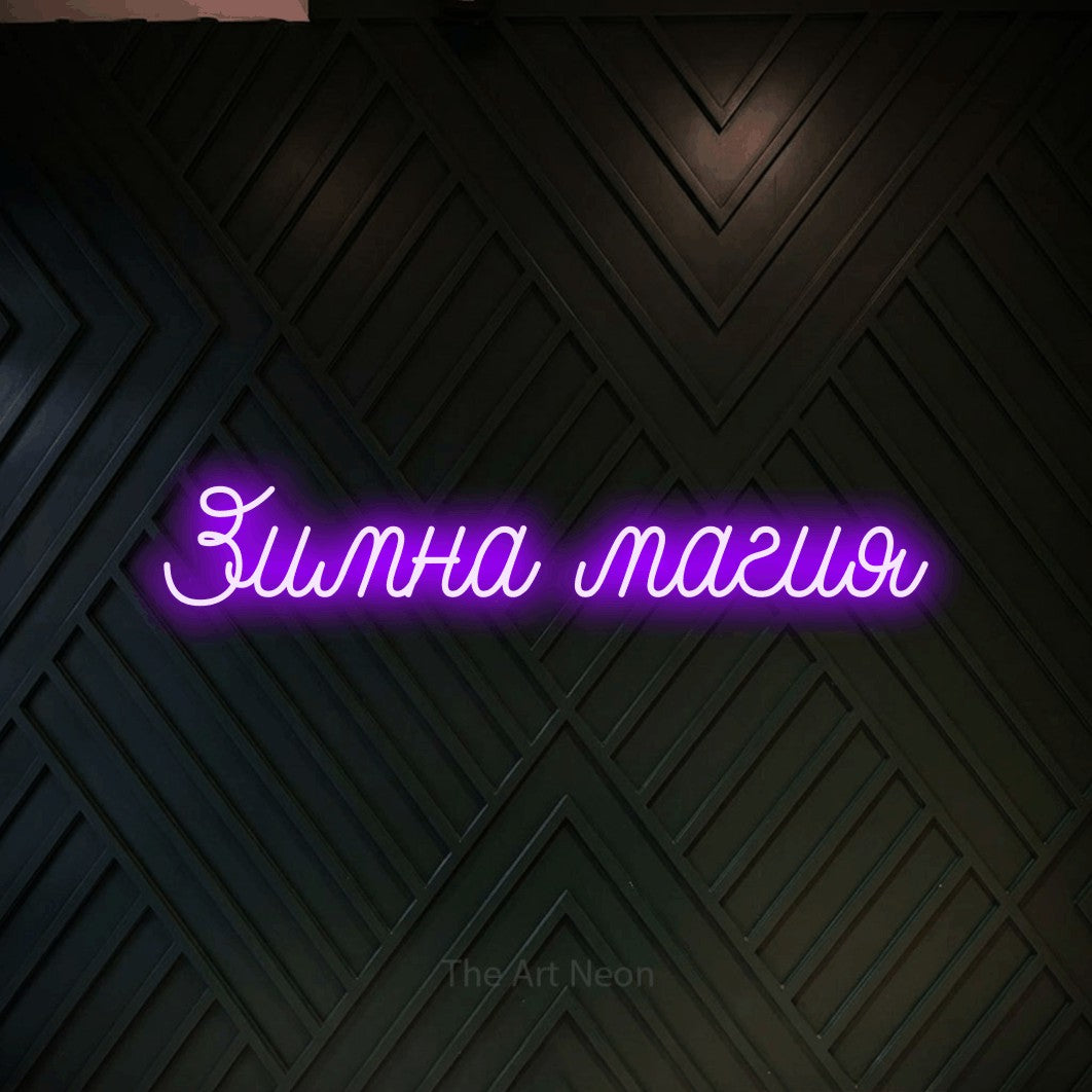 LED neon sign reading “Зимна магия”, arranged in a single line.