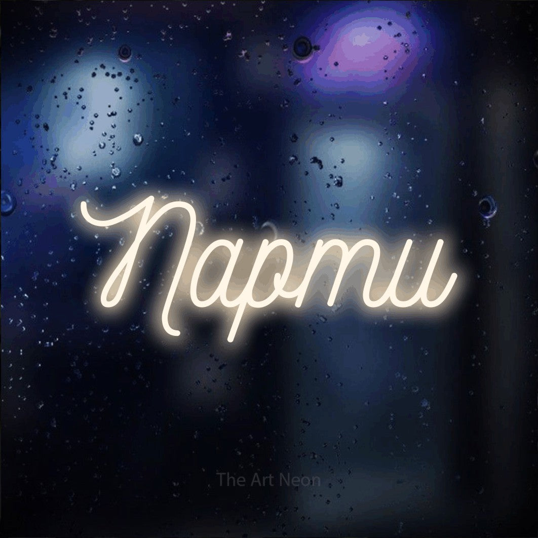 LED neon sign reading “Парти”, arranged in a single line.