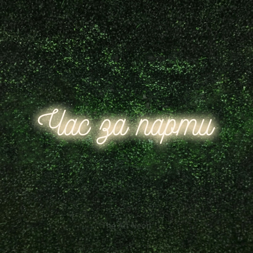 LED neon sign reading “Час за парти”, arranged in a single line.