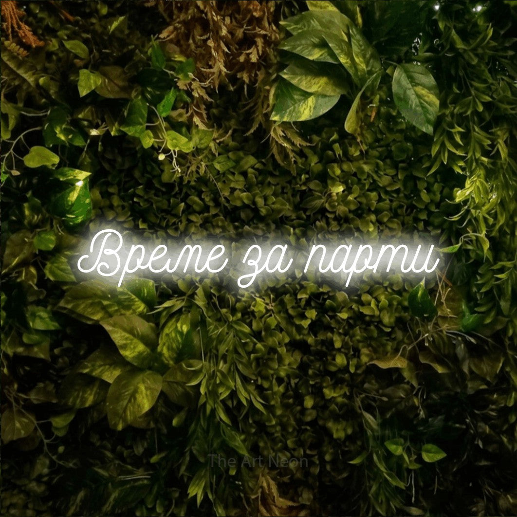 LED neon sign reading “Време за парти”, arranged in a single line.
