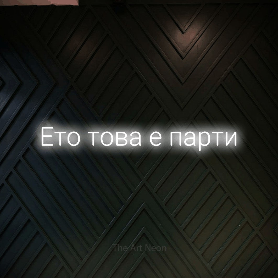 LED neon sign reading “Ето това е парти”, arranged in a single line.
