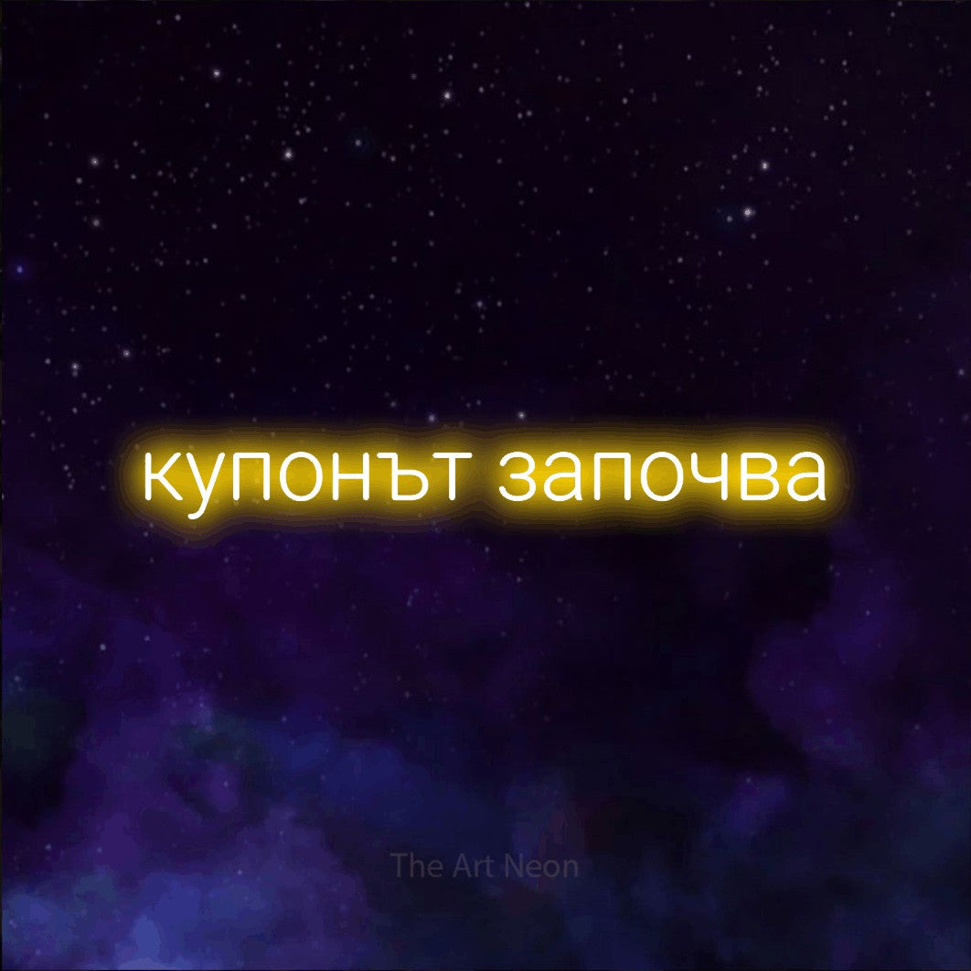 LED neon sign reading “купонът започва”, arranged in a single line.