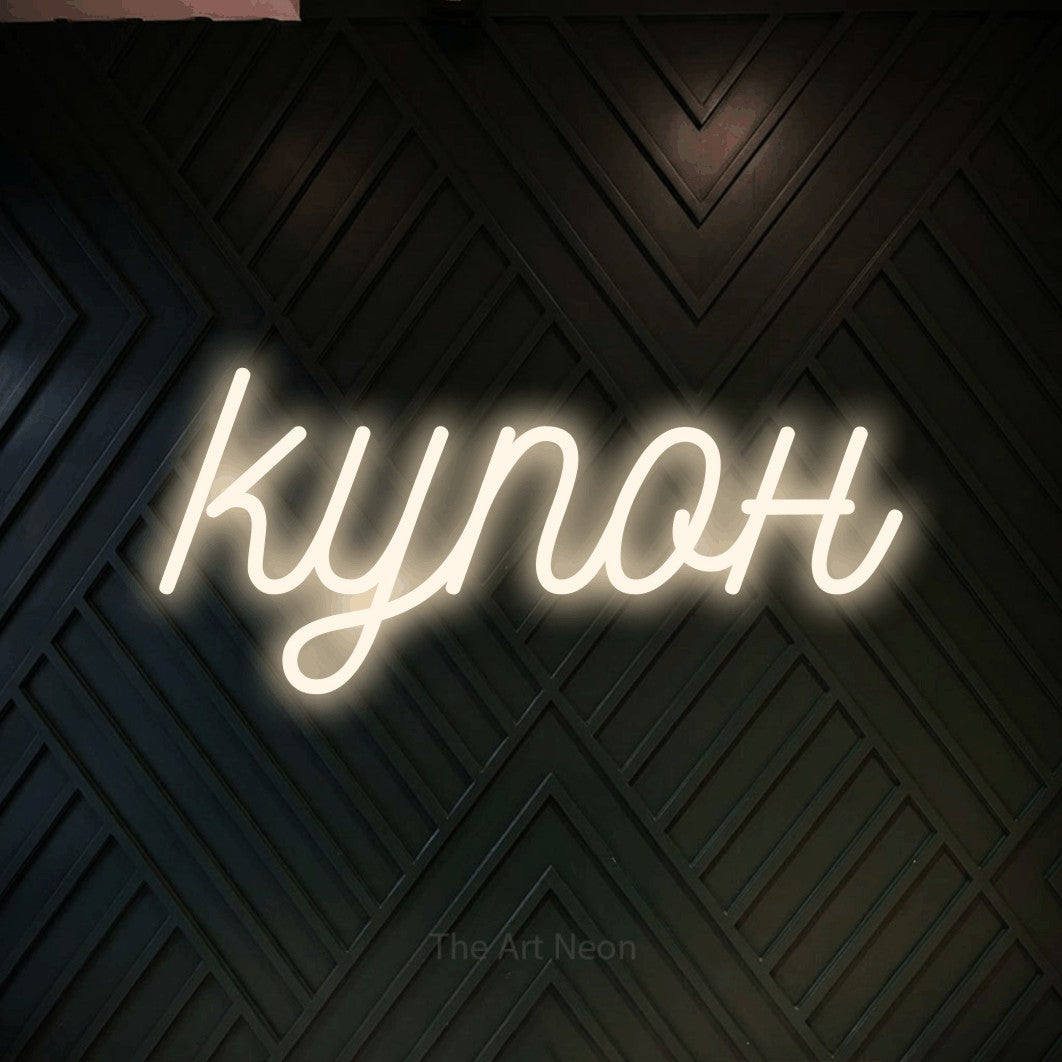 LED neon sign reading “купон”, arranged in a single line.