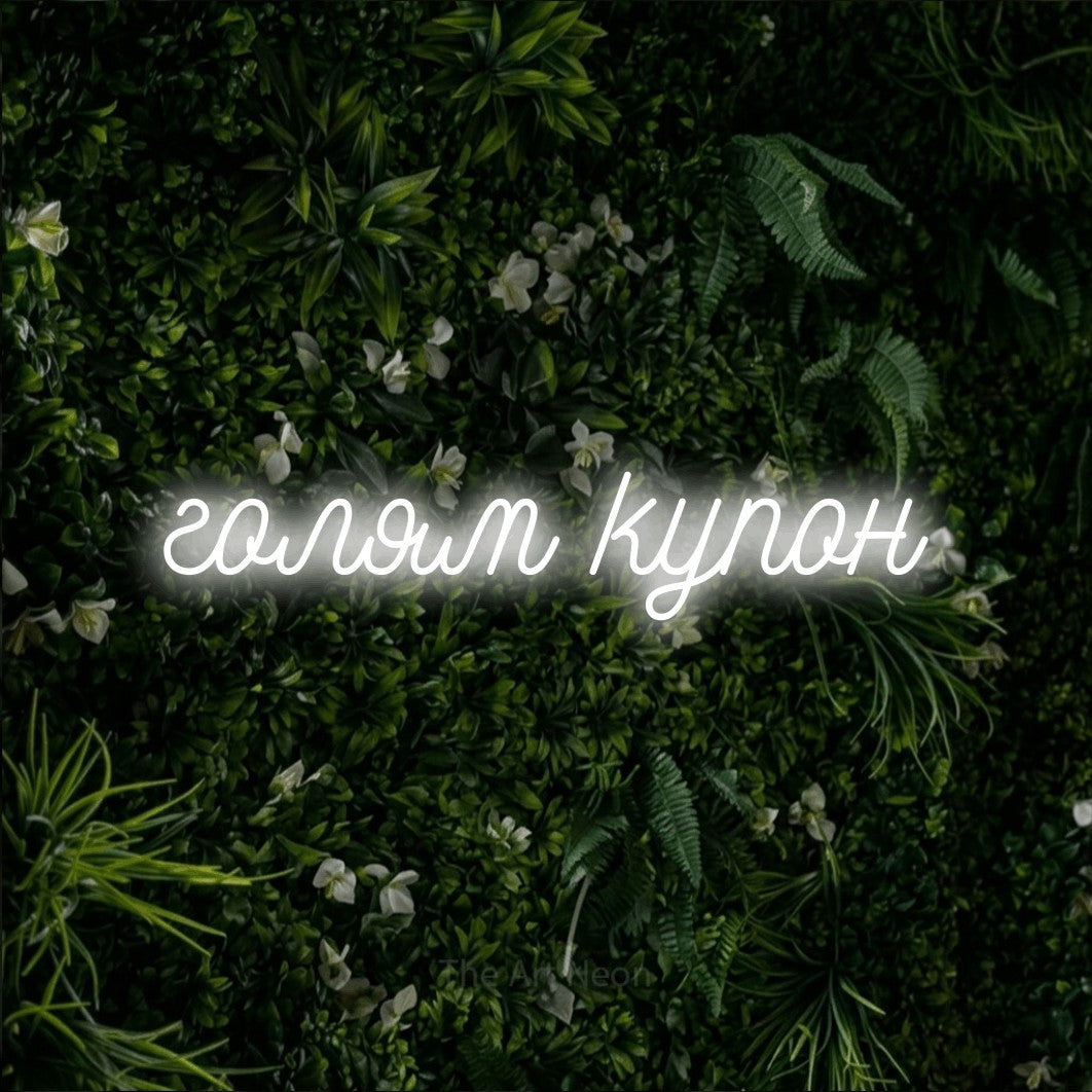 LED neon sign reading “голям купон”, arranged in a single line.
