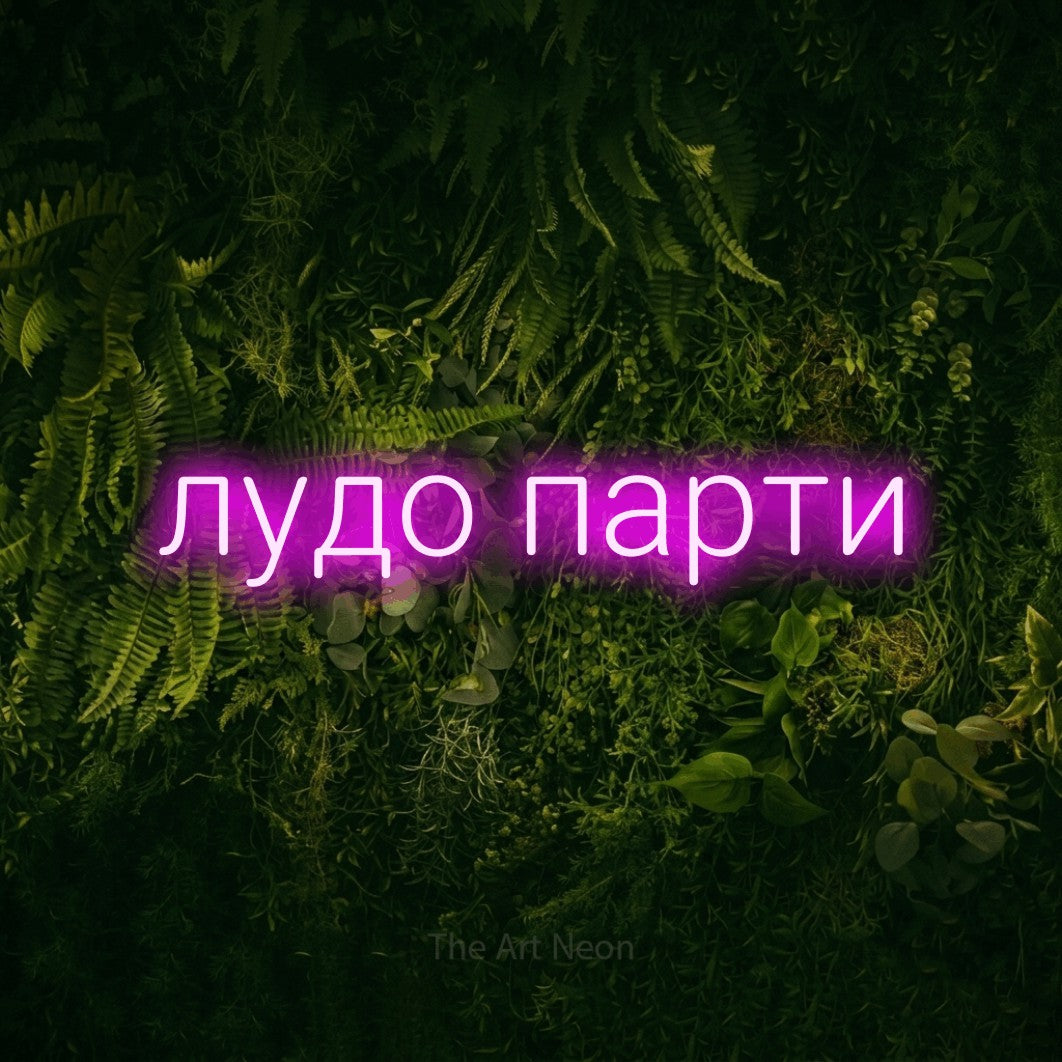 LED neon sign reading “лудо парти”, arranged in a single line.