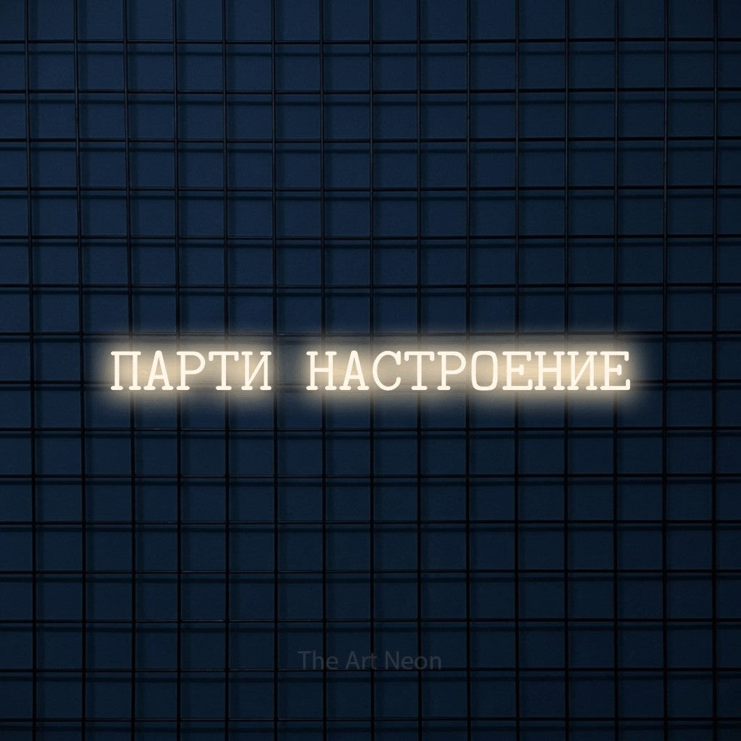 LED neon sign reading “ПАРТИ НАСТРОЕНИЕ”, arranged in a single line.
