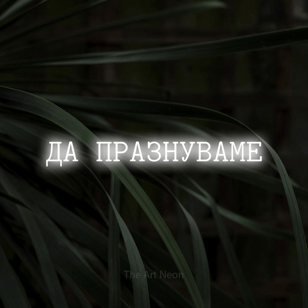 LED neon sign reading “ДА ПРАЗНУВАМЕ”, arranged in a single line.