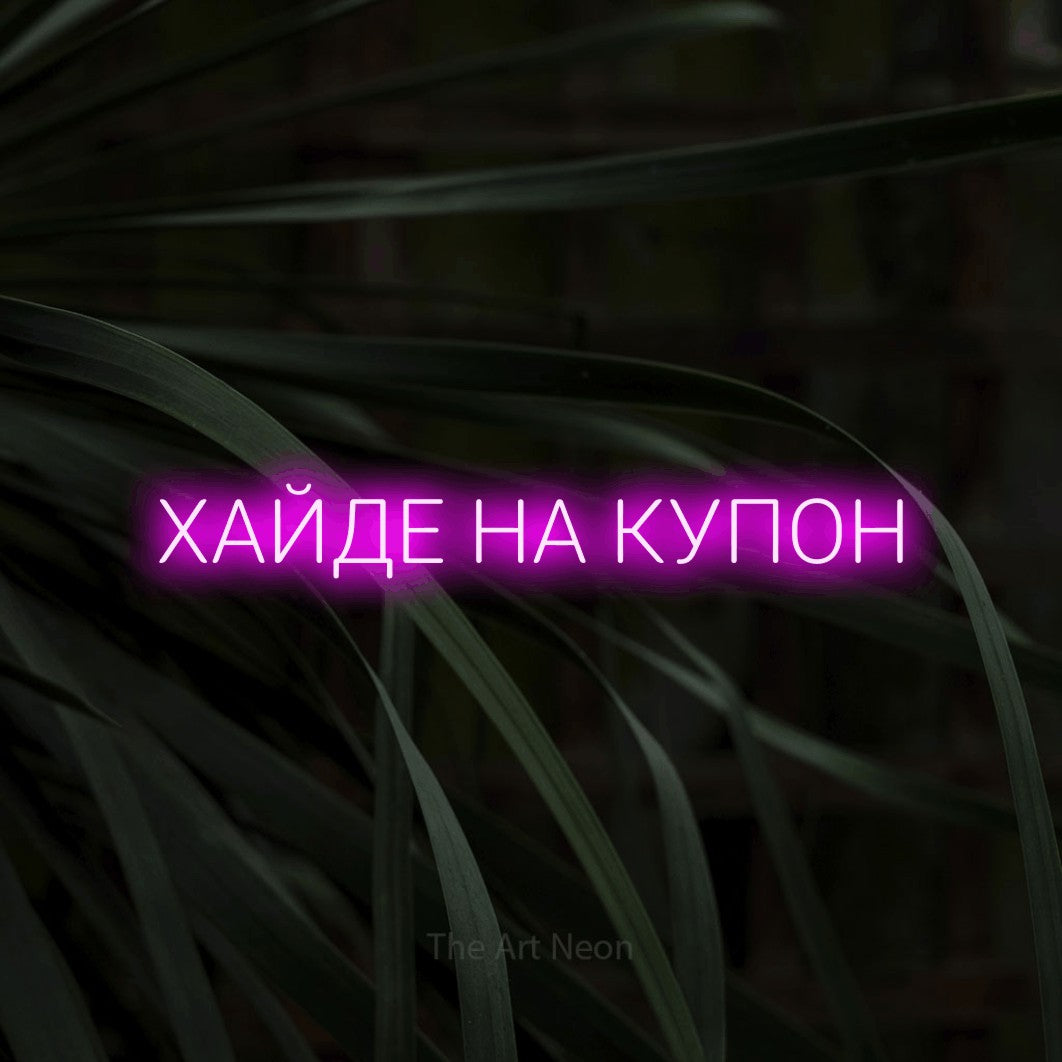 LED neon sign reading “ХАЙДЕ НА КУПОН”, arranged in a single line.