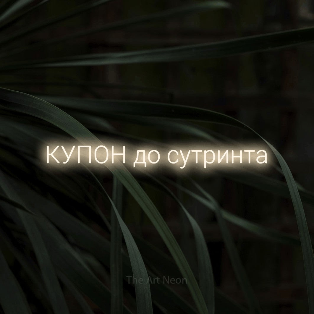 LED neon sign reading “КУПОН до сутринта”, arranged in a single line.