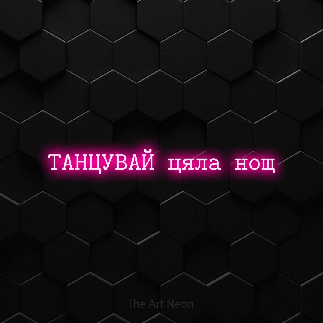 LED neon sign reading “ТАНЦУВАЙ цяла нощ”, arranged in a single line.