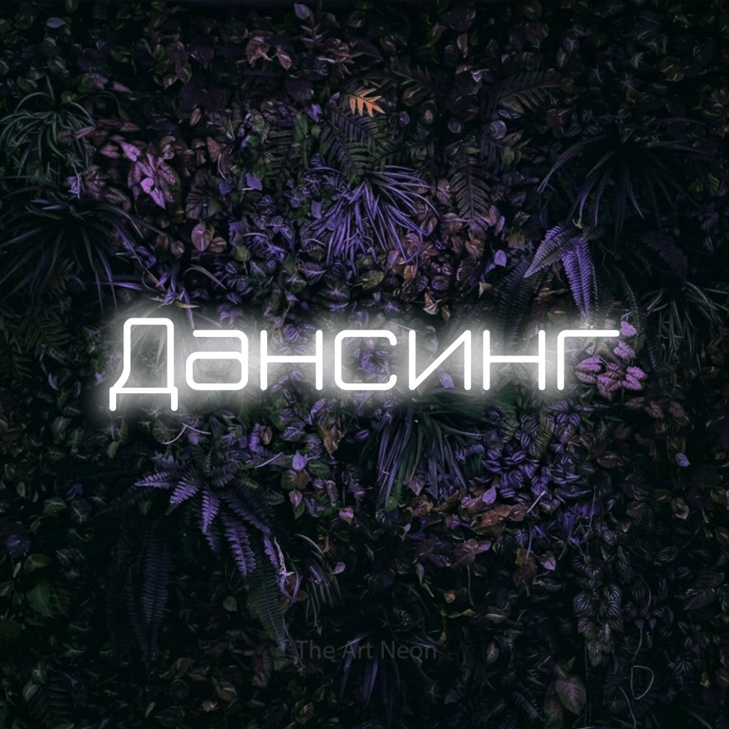LED neon sign reading “Дансинг”, arranged in a single line.