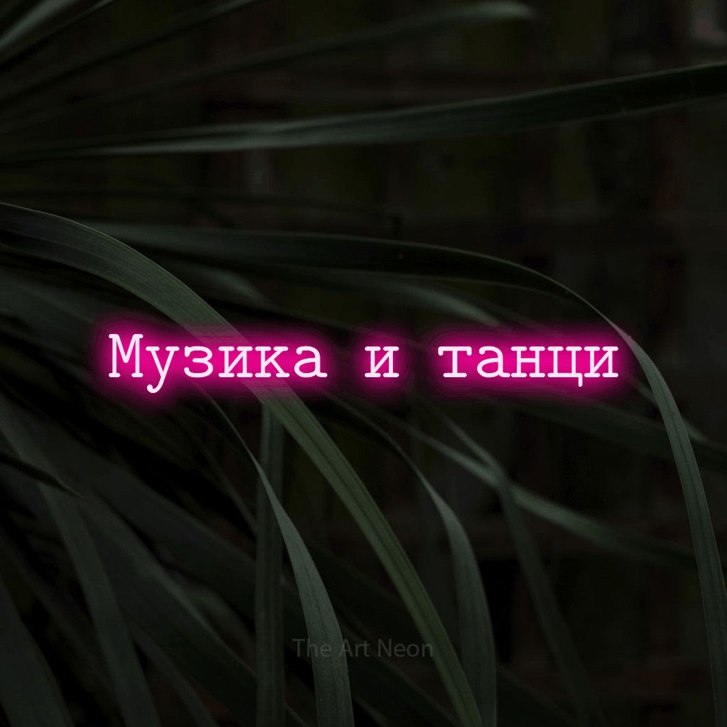 LED neon sign reading “Музика и танци”, arranged in a single line.