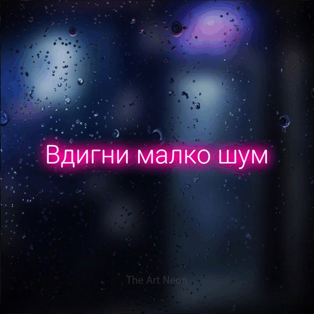 LED neon sign reading “Вдигни малко шум”, arranged in a single line.